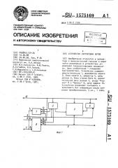 Устройство сортировки битов (патент 1575169)