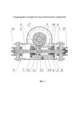 Гидропривод возвратно-поступательного движения (патент 2586999)