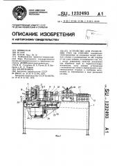 Устройство для разделения труб на отрезки (патент 1232493)