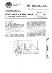 Кернорватель (патент 1244282)