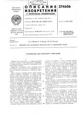 Устройство для перебора сочетаний (патент 374606)