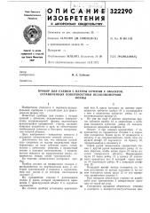 Прибор для съемки с натуры сечений с объектов, ограниченных поверхностями незакономернойформы (патент 322290)