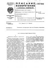 Обгонная реверсивная муфта (патент 647480)