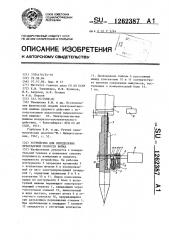 Устройство для определения предударной скорости бойка (патент 1262387)