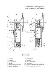 Устройство для перерезания буксировочного троса-кабеля (патент 2637581)