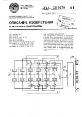 Счетчик джонсона (патент 1319278)