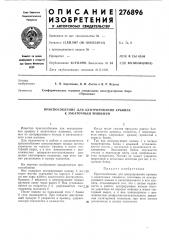 Приспособление для центрирования крышек к закаточным машинам (патент 276896)