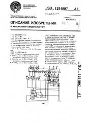 Устройство для сопряжения эвм в вычислительной системе с децентрализованным арбитром магистрали (патент 1291997)