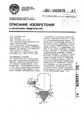 Сушильная установка (патент 1423879)