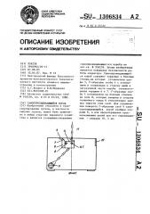 Самоопрокидывающийся короб (патент 1306834)