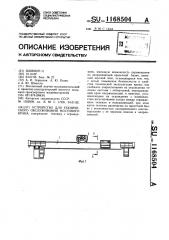 Устройство для технического обслуживания мостового крана (патент 1168504)