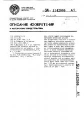 Способ защиты полированной поверхности оптических деталей (патент 1342886)