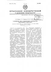 Устройство для стабилизации напряжения синхронного генератора (патент 66346)