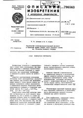 Зубчатая передача (патент 796563)