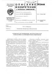 Устройство для проявления электростатического изображения на цилиндрической поверхности (патент 392444)