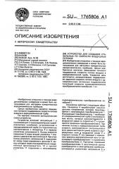 Устройство для создания стабильных по скорости воздушных потоков (патент 1765806)