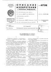 Устройство для приема забортной воды на судно (патент 617318)