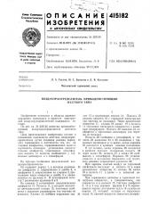 Патент ссср  415182 (патент 415182)