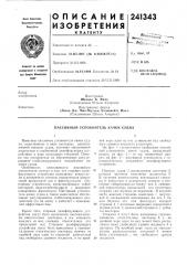 Пассивный успокоитель качки судна (патент 241343)