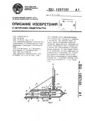 Рабочий орган снегоочистителя (патент 1257131)