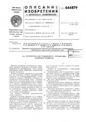 Устройство для дистанционного управления забойной машиной (патент 444879)