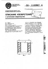 Устройство для тепловой защиты объектов (патент 1143967)