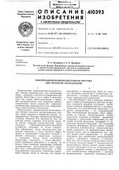 Патент ссср  410393 (патент 410393)