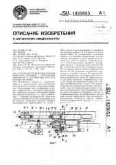 Способ изготовления цилиндрических копиров с лекальным профилем и устройство для его осуществления (патент 1425055)