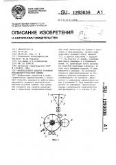 Фальцевальный аппарат рулонной ротационной печатной машины (патент 1293038)