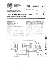 Устройство для формирования импульсных последовательностей (патент 1339876)