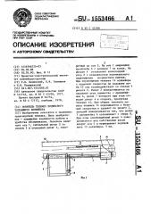 Ловитель тележек подвесного толкающего конвейера (патент 1553466)