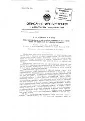 Приспособление для прокладывания каркасной нити на швейной петельной машине (патент 149301)