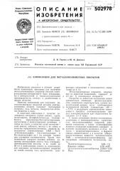 Композиция для металлополимерных покрытий (патент 502978)
