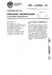 Электролит для никелирования изделий из алюминия и алюминиевых сплавов (патент 1310460)