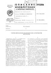 Способ определения теплофизических характеристикматериалов (патент 293206)