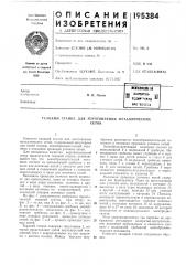 Ткацкий станок для изготовления лгегаллическихсеток (патент 195384)