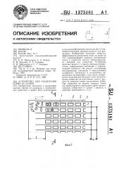 Устройство для разделения семян по длине (патент 1375181)
