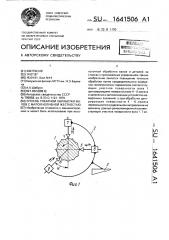 Способ токарной обработки валов с малой изгибной жесткостью (патент 1641506)