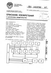 Устройство для сбора и обработки информации (патент 1418762)