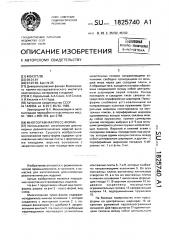 Многоэтажная пресс-форма (патент 1825740)