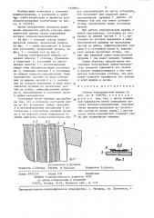 Статор электрической машины (патент 1358041)