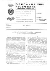 Загрузочно-разгрузочное устройство к токарному станку д.пя деталей типа втулок (патент 179585)