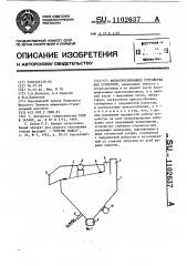 Вибропросеивающее устройство для суспензий (патент 1102637)
