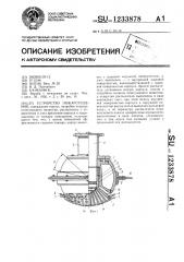 Устройство пожаротушения (патент 1233878)