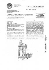 Устройство для последовательной гибки по радиусу штучных заготовок (патент 1620180)