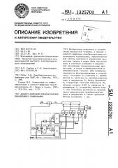 Аналого-цифровой преобразователь поразрядного кодирования (патент 1325701)
