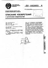 Призменная оборачивающая система (патент 1053053)