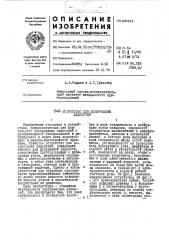 Устройство для дозирования жидкостей (патент 441452)