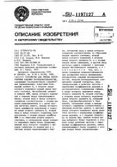 Устройство для приема рекуррентных кодовых последовательностей (патент 1197127)