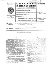 Обратимый сумматор (патент 684541)